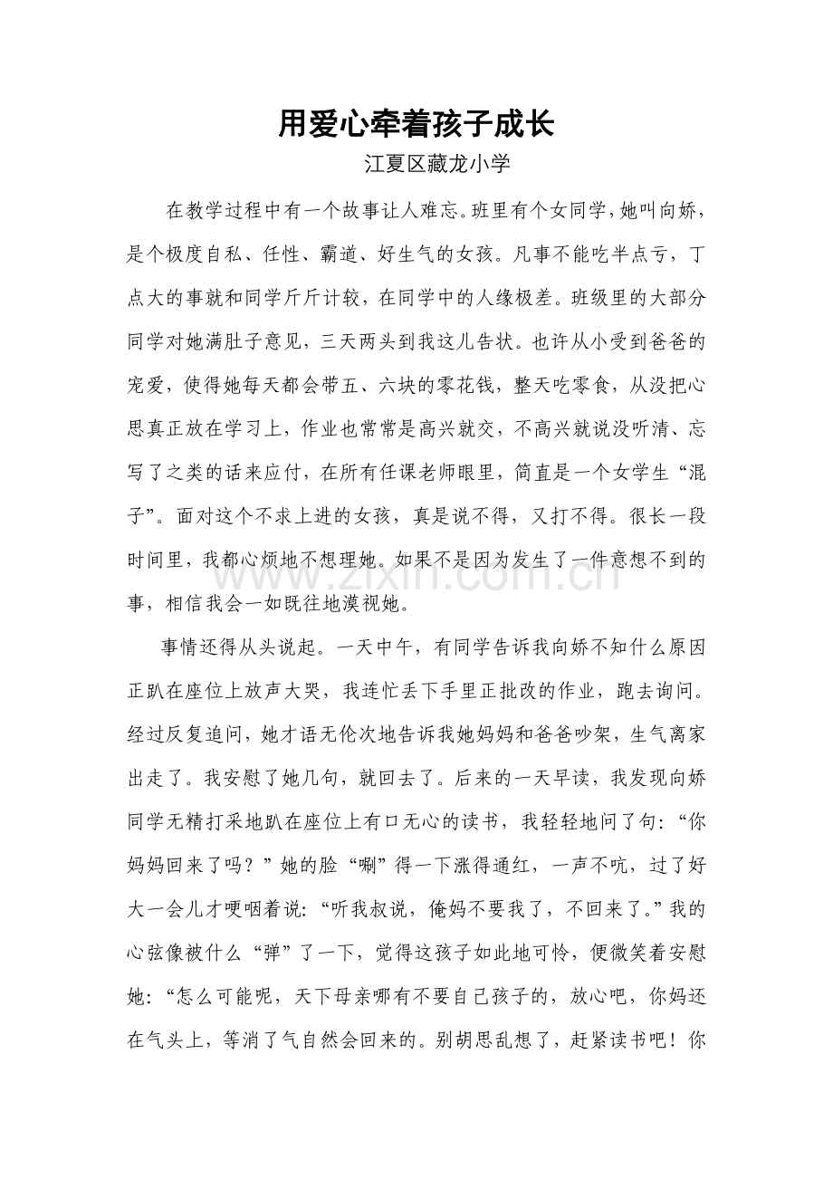 用爱心牵着孩子成长——一个爱心小故事.doc_第1页