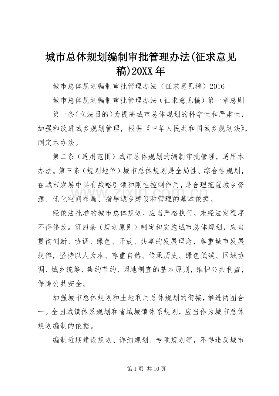 城市总体规划编制审批管理办法(征求意见稿)20XX年.docx_第1页