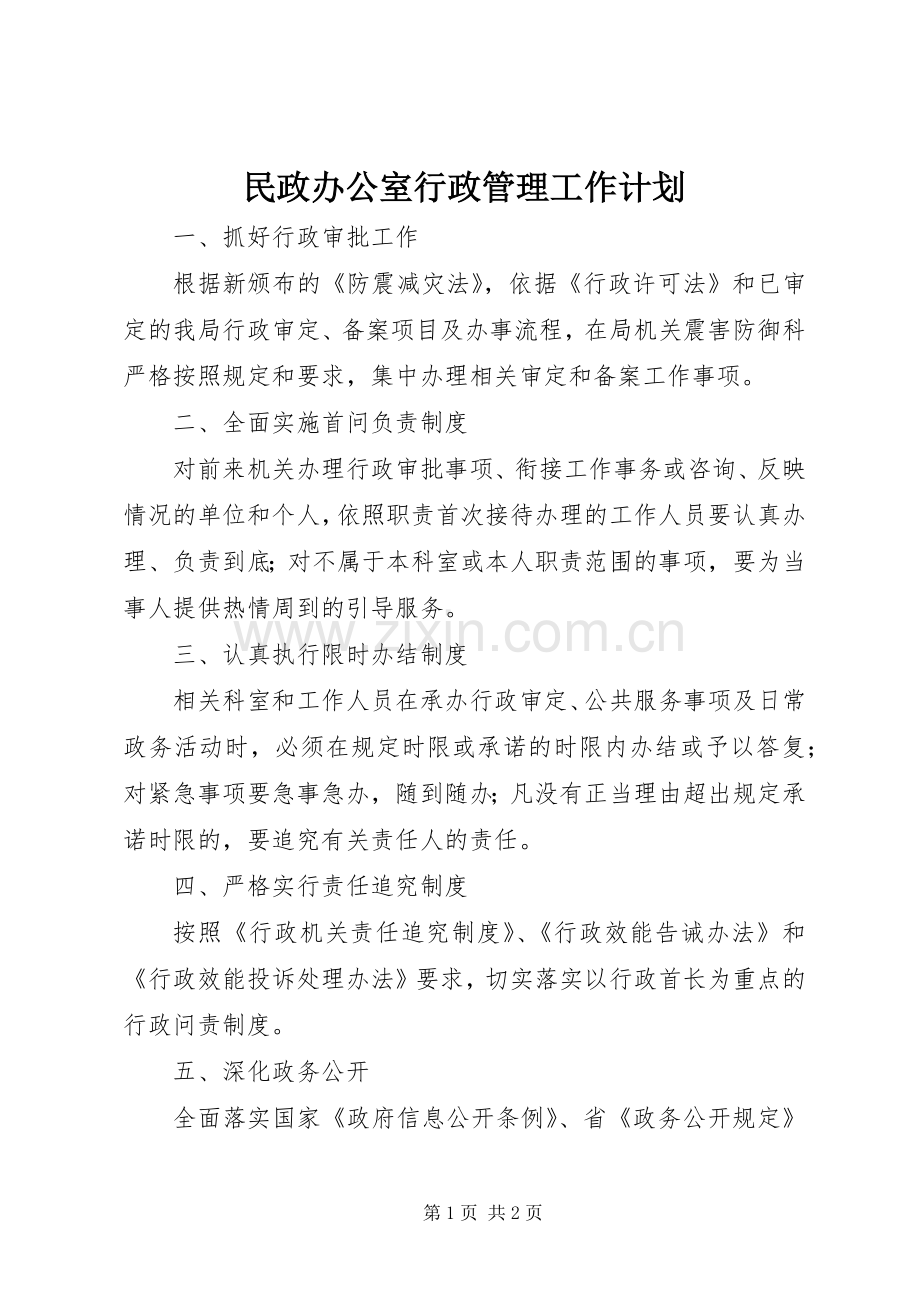 民政办公室行政管理工作计划 .docx_第1页