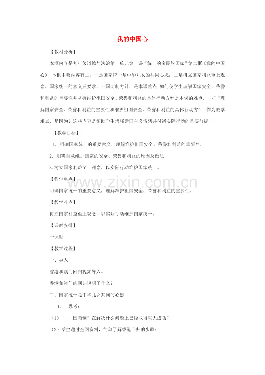 九年级道德与法治上册 第一单元 五星红旗为你骄傲 第1课 统一的多民族国家 第2框 我的中国心教学设计 鲁人版六三制-鲁人版初中九年级上册政治教案.doc_第1页
