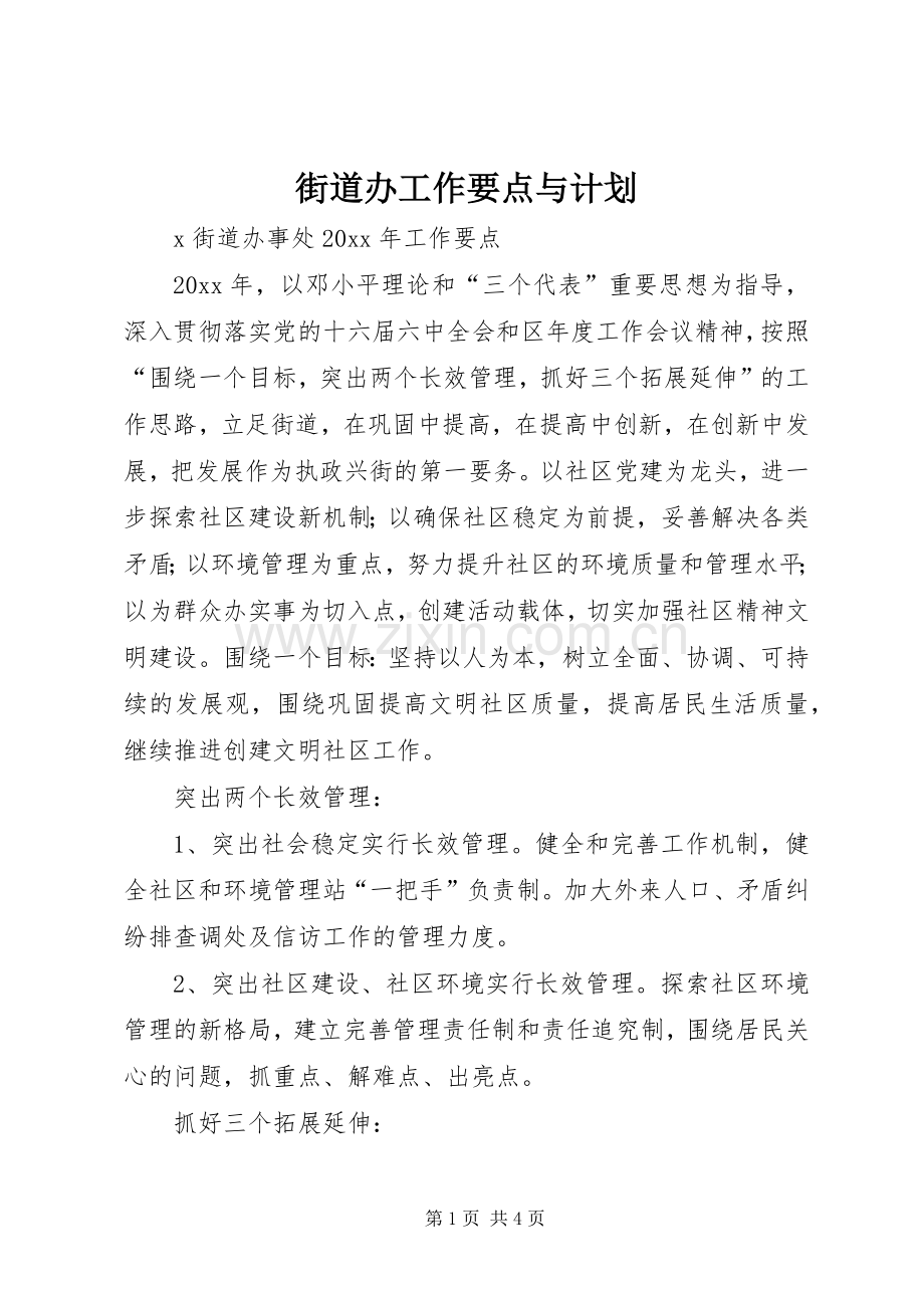 街道办工作要点与计划.docx_第1页