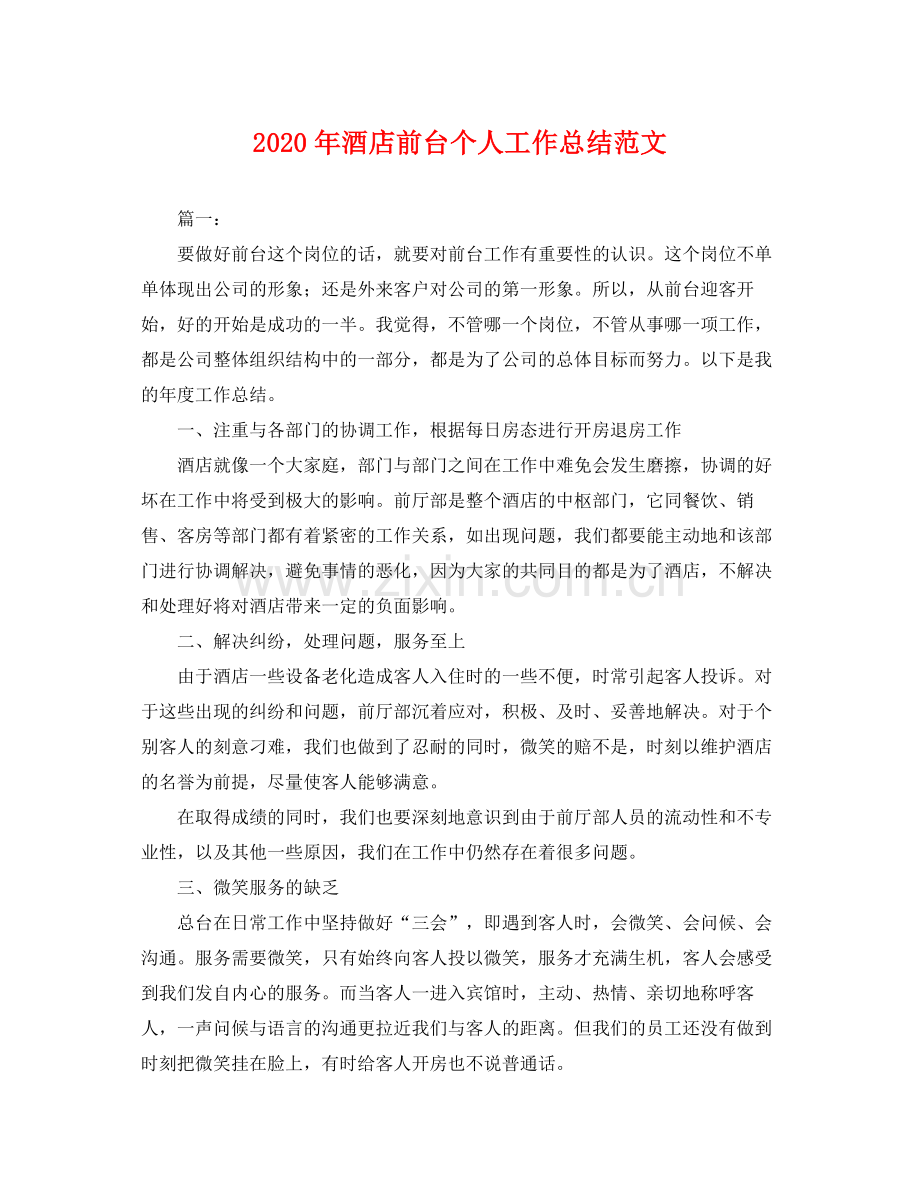 2020年酒店前台个人工作总结范文 .docx_第1页