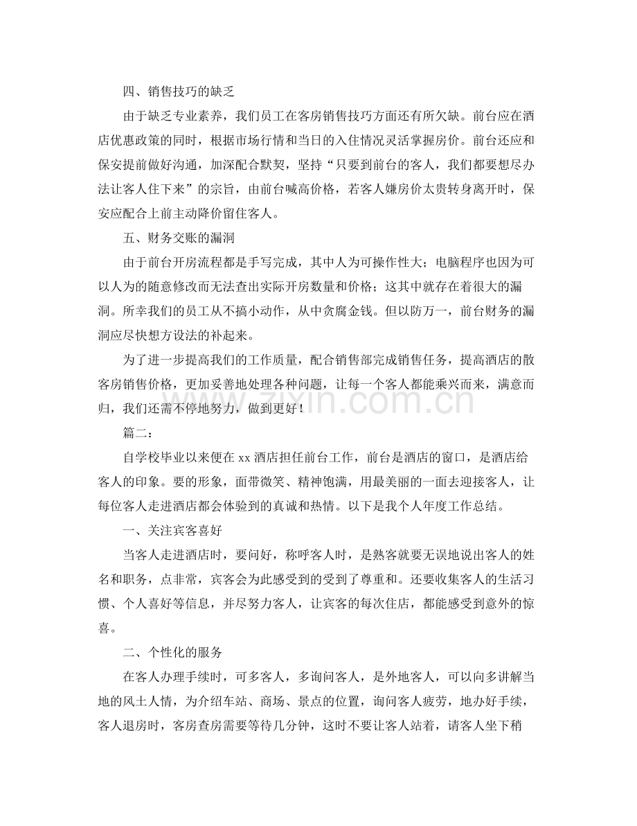 2020年酒店前台个人工作总结范文 .docx_第2页