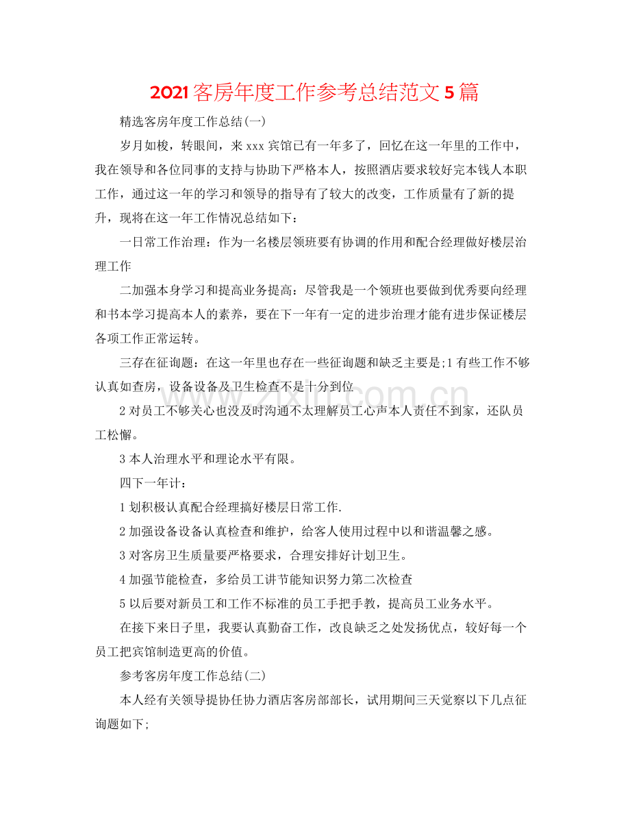 客房年度工作参考总结范文5篇.docx_第1页