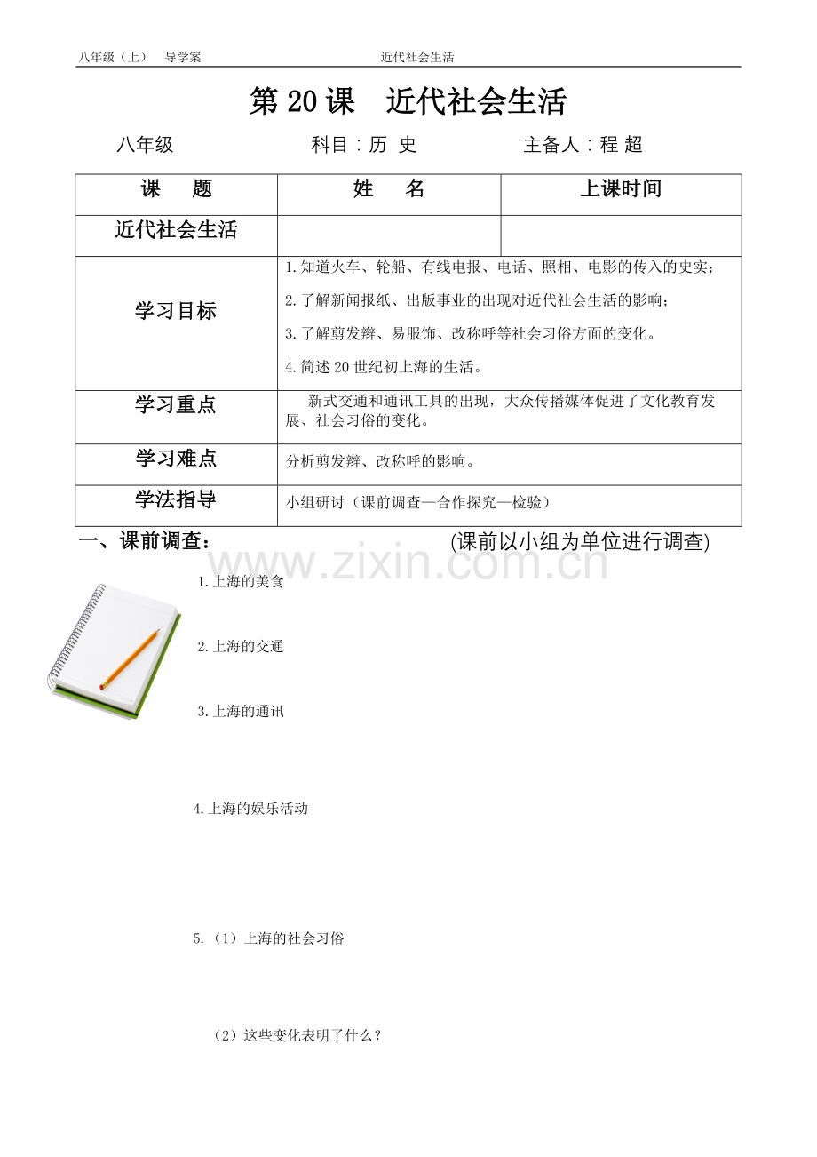 近代社会生活导学案学生.docx_第1页