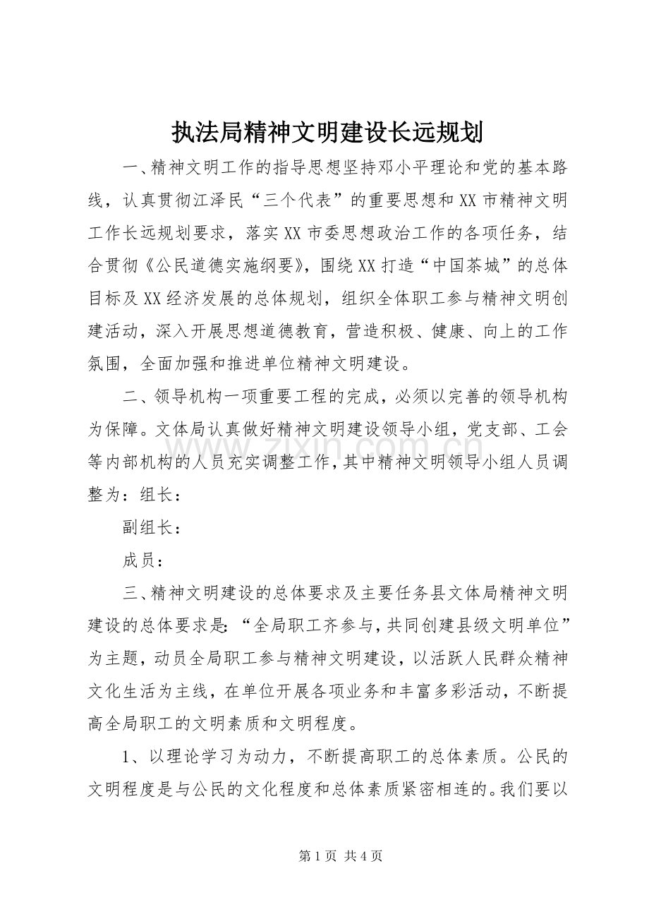 执法局精神文明建设长远规划 .docx_第1页