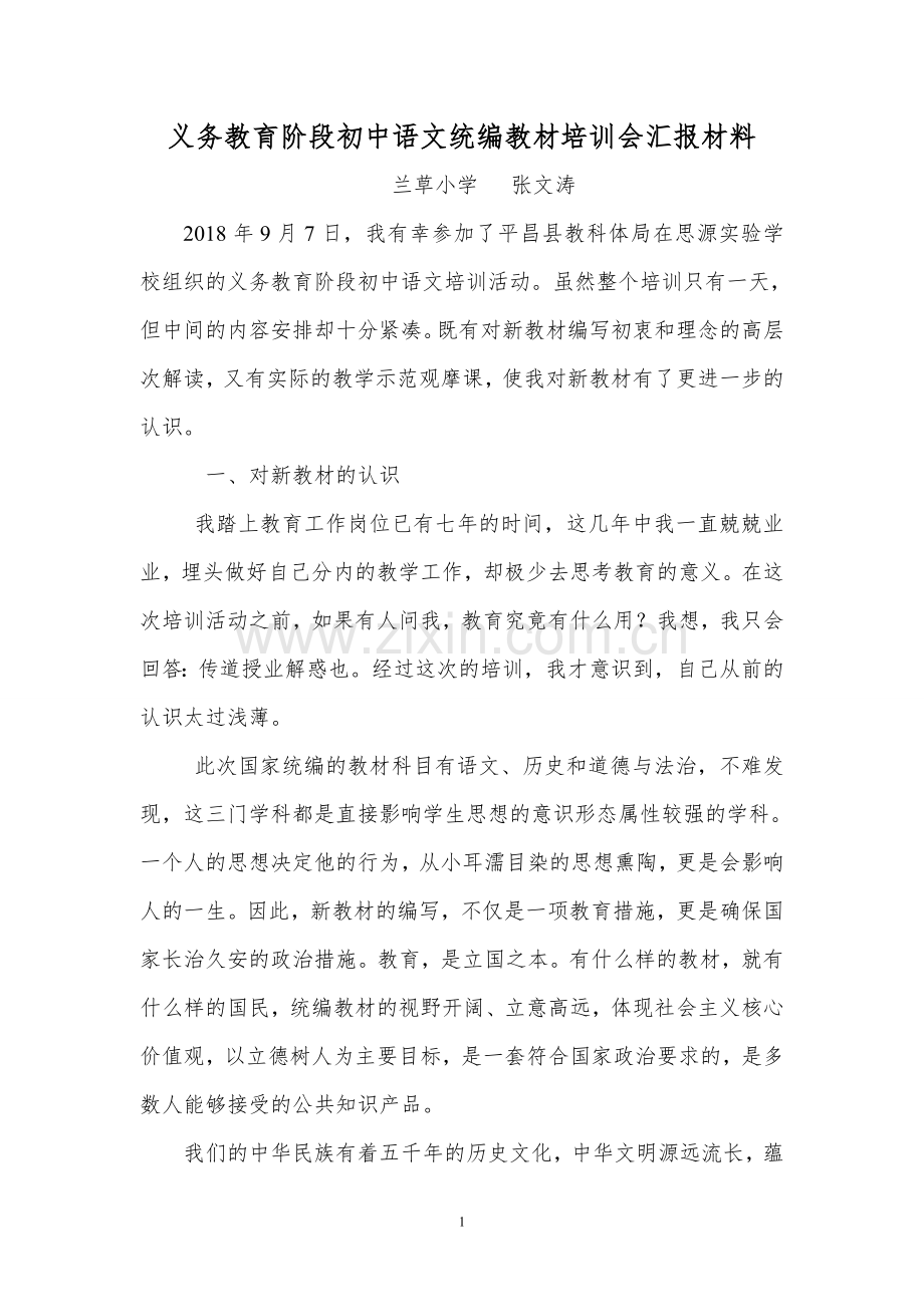 2018初中语文统编教材培训汇报材料.doc_第1页