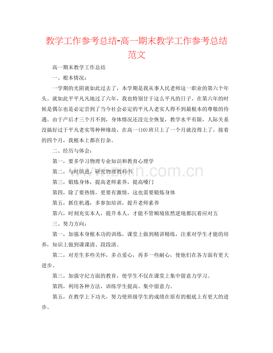 教学工作参考总结高一期末教学工作参考总结范文.docx_第1页