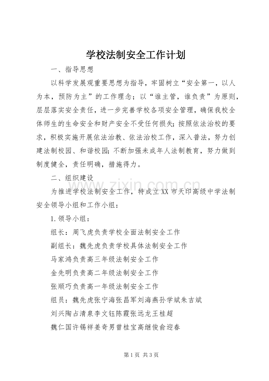 学校法制安全工作计划 .docx_第1页