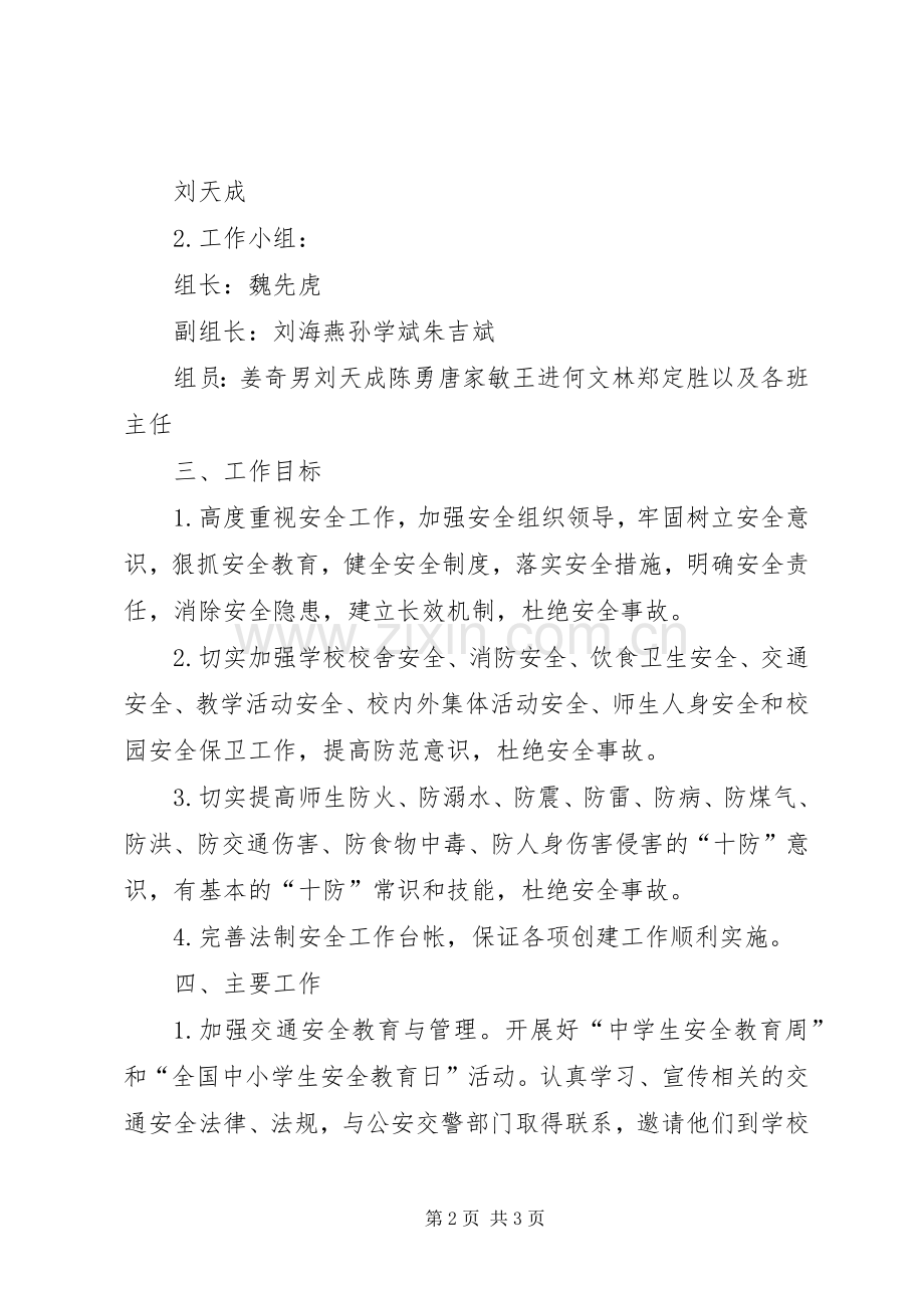 学校法制安全工作计划 .docx_第2页