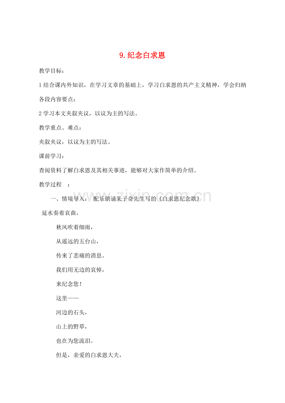 七年级语文上册 第9课《纪念白求恩》教案 鲁教版-鲁教版初中七年级上册语文教案.doc_第1页