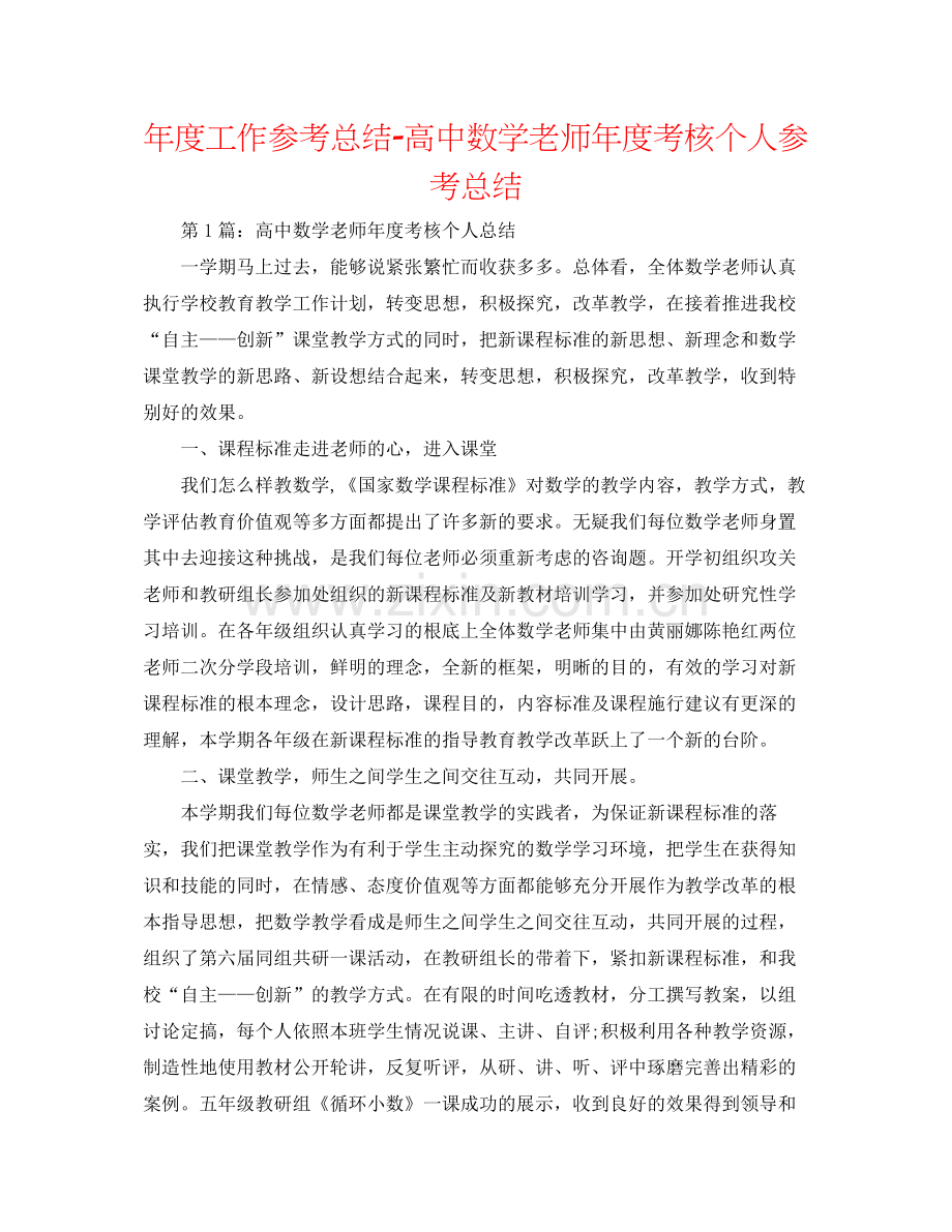 2021年度工作参考总结高中数学教师年度考核个人参考总结.docx_第1页
