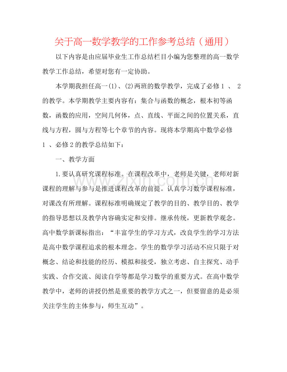 关于高一数学教学的工作参考总结（通用）.docx_第1页