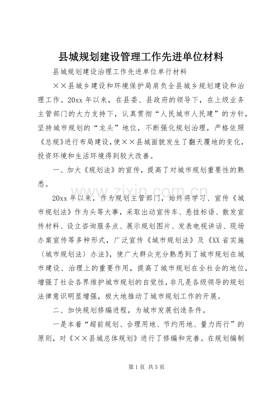 县城规划建设管理工作先进单位材料.docx_第1页