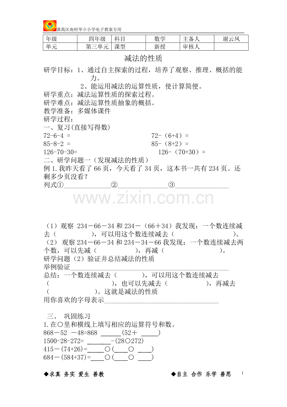 人教2011版小学数学四年级减法的性质-(2).doc_第1页