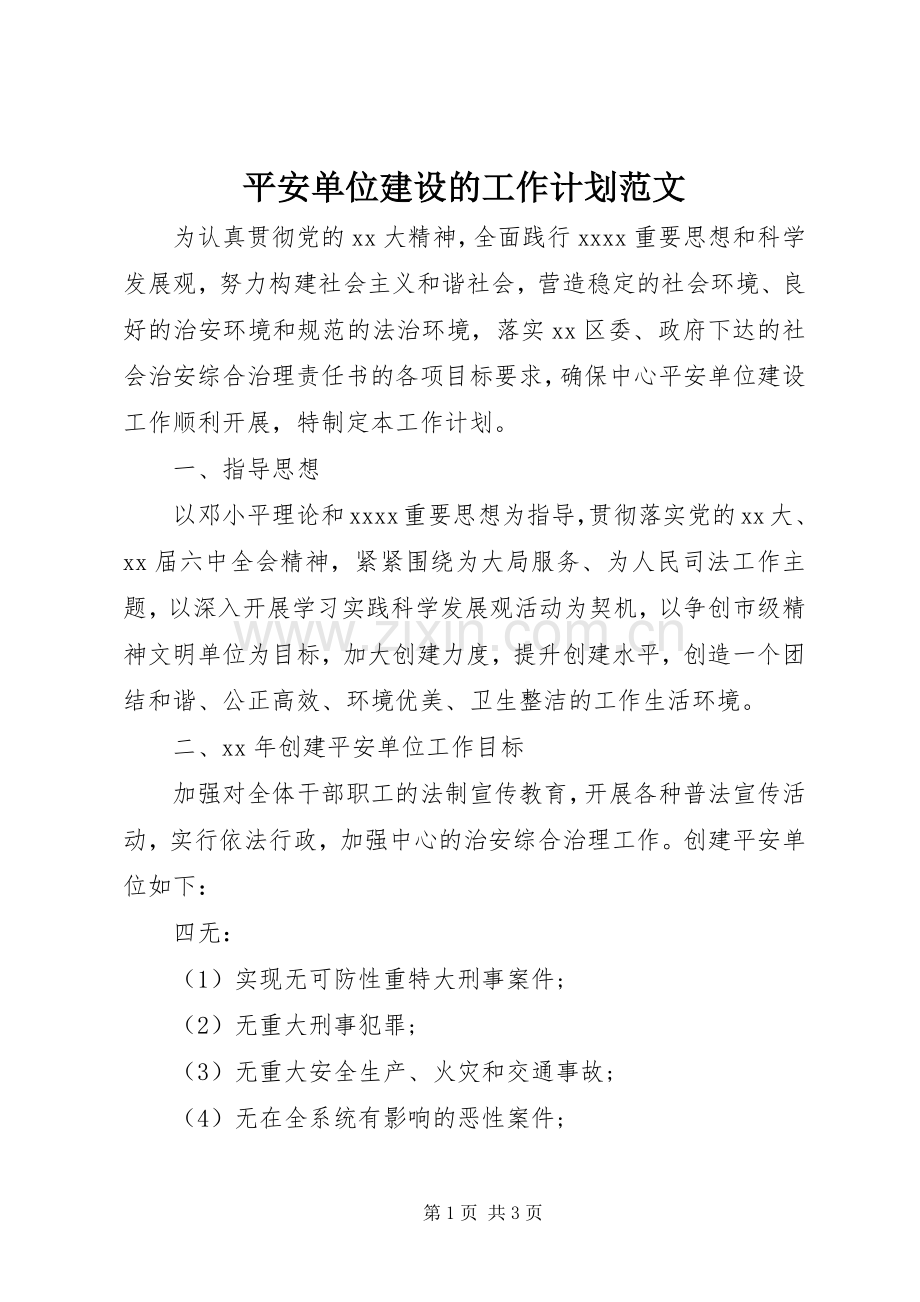 平安单位建设的工作计划范文.docx_第1页