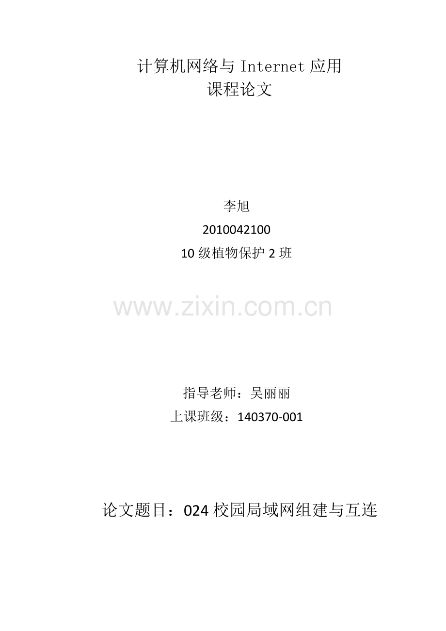 计算机网络与Internet应用.doc_第1页