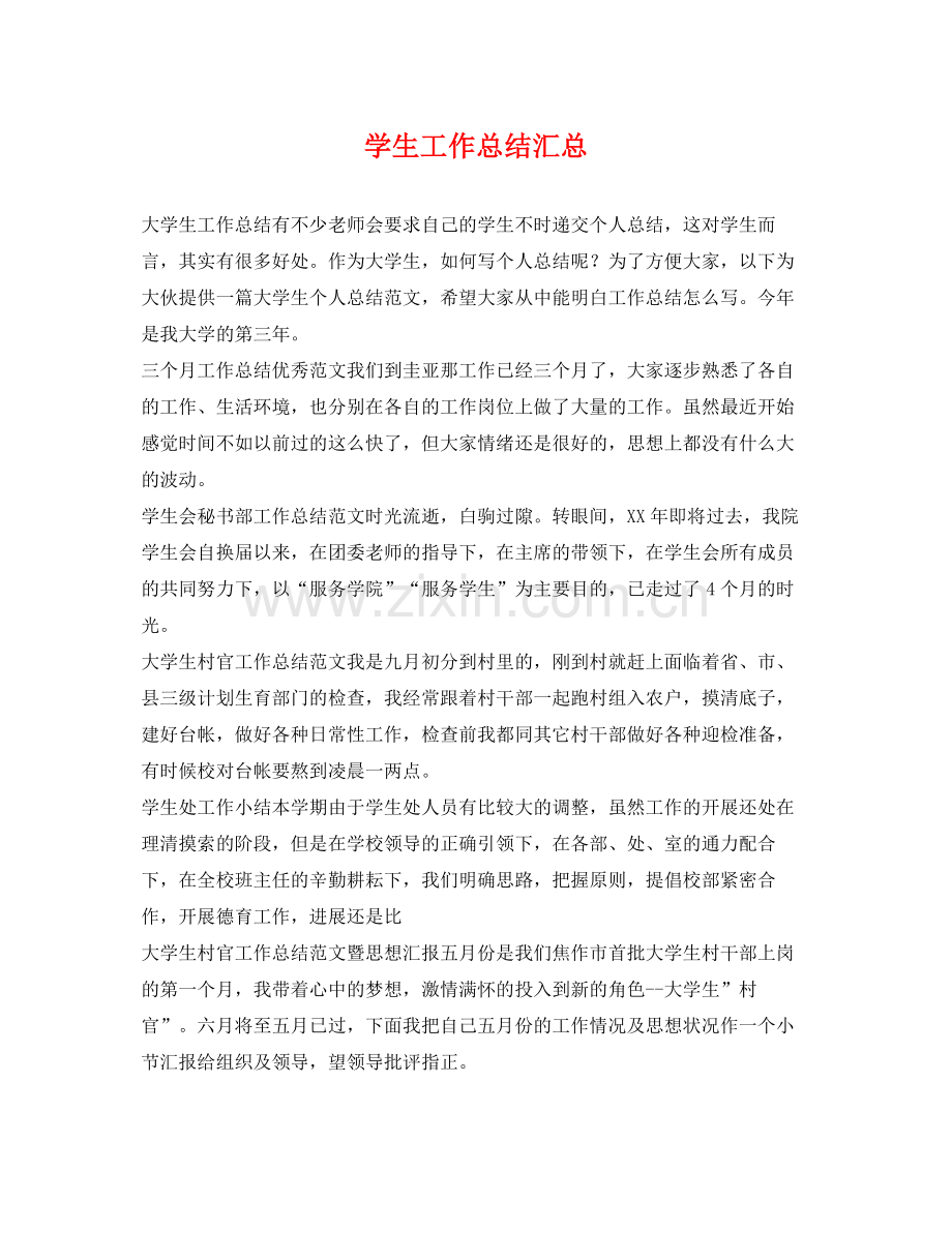 学生工作总结汇总 .docx_第1页
