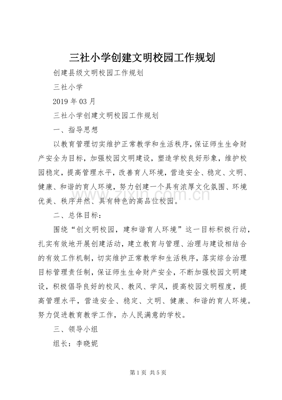 三社小学创建文明校园工作规划.docx_第1页