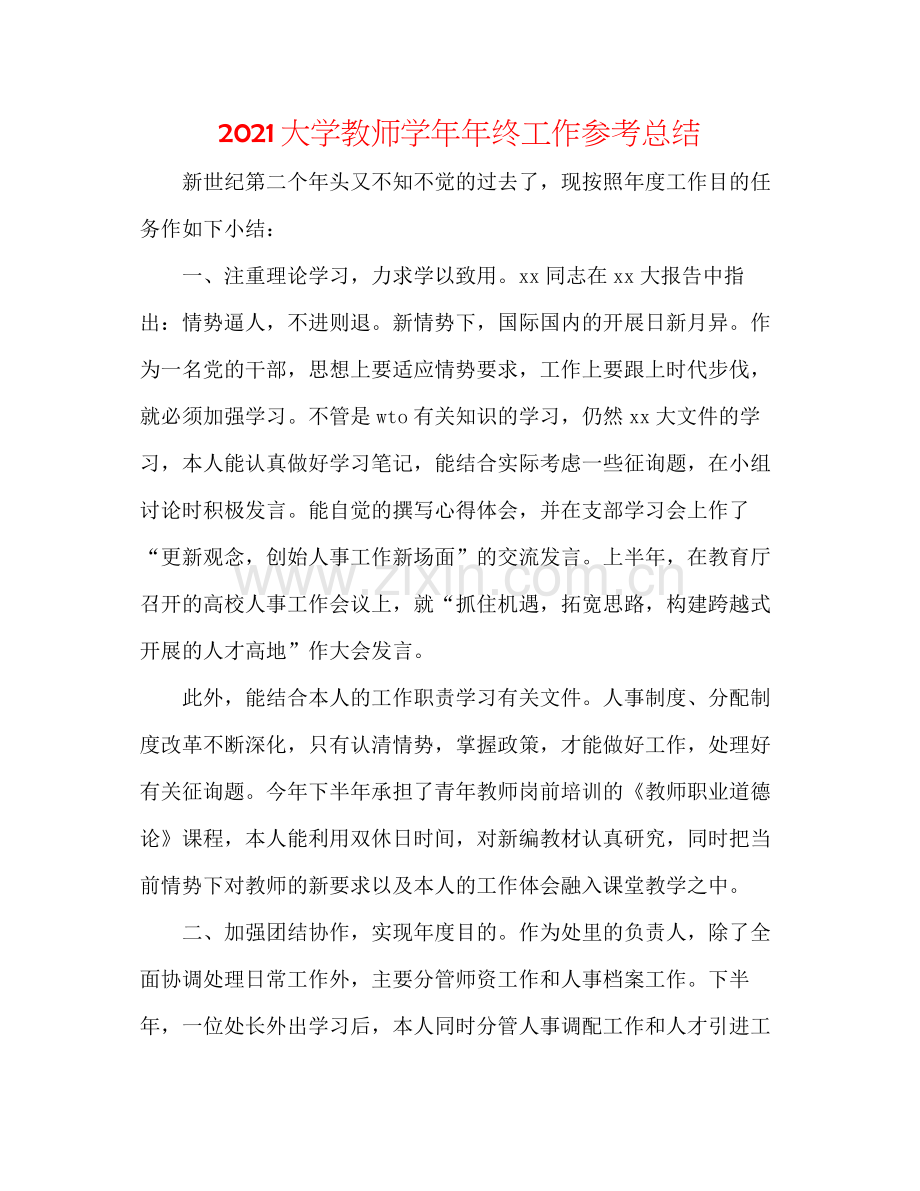 大学教师学终工作参考总结.docx_第1页