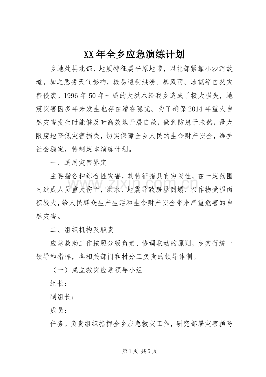 XX年全乡应急演练计划.docx_第1页