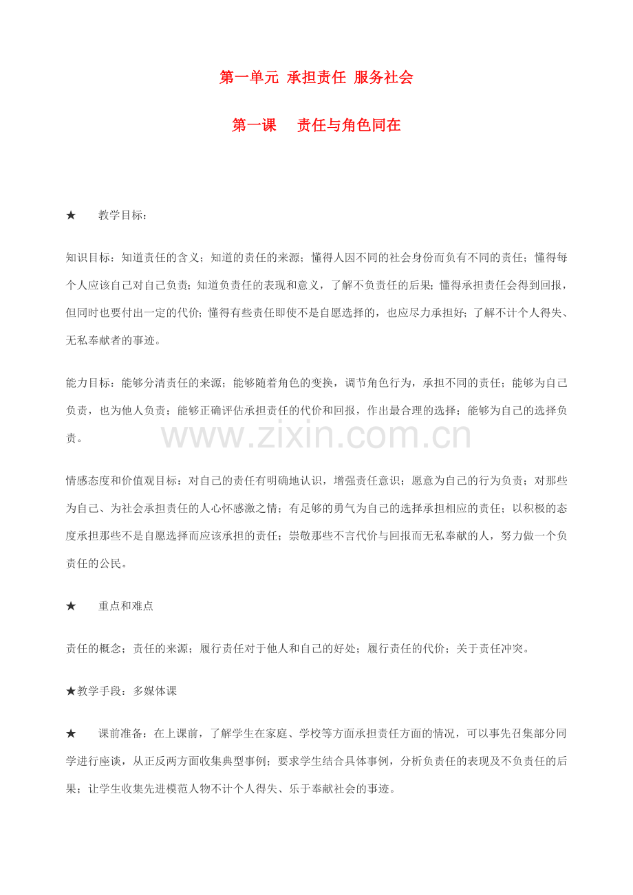 九年级政治 第一单元 承担责任 服务社会教案全套 新课标人教版.doc_第1页