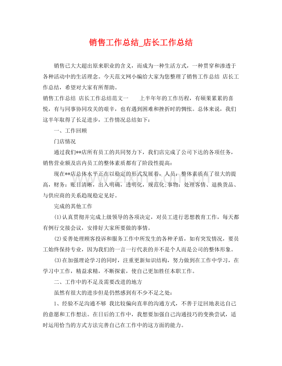 销售工作总结_店长工作总结 .docx_第1页