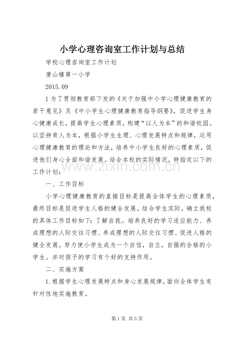 小学心理咨询室工作计划与总结_1 .docx_第1页