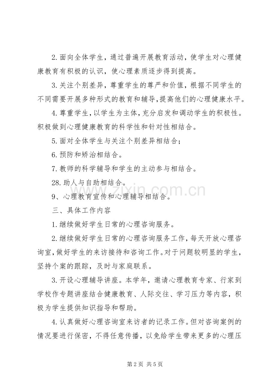 小学心理咨询室工作计划与总结_1 .docx_第2页