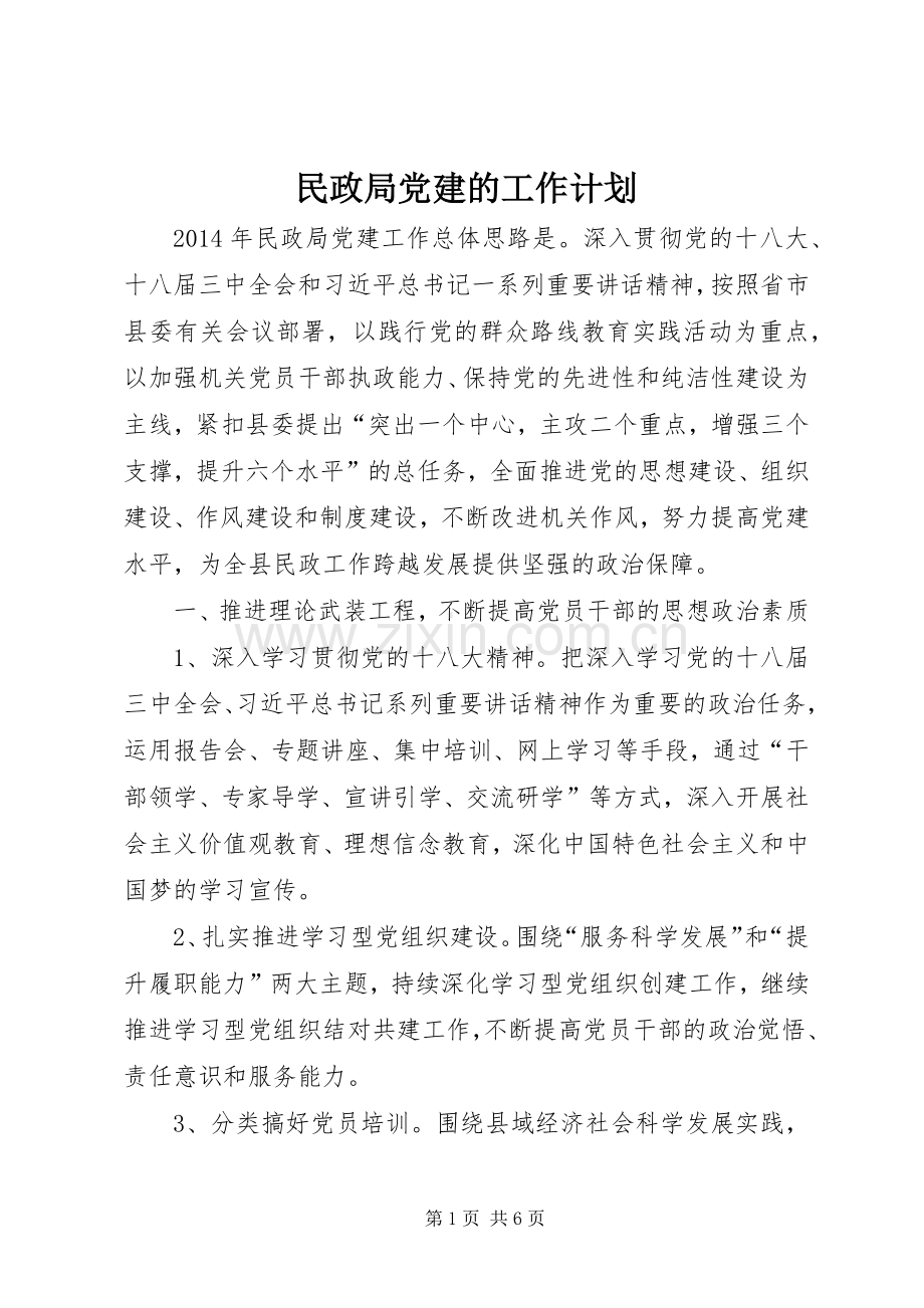 民政局党建的工作计划.docx_第1页