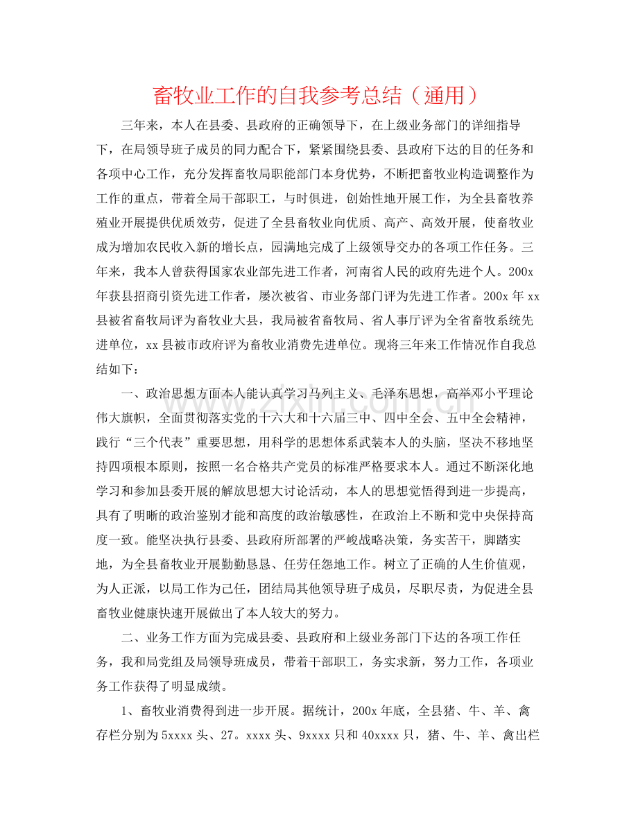 畜牧业工作的自我参考总结（通用）.docx_第1页