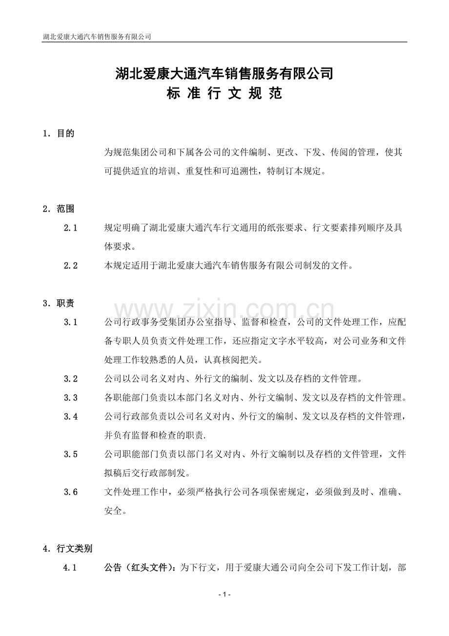 标准行文规范.doc_第1页