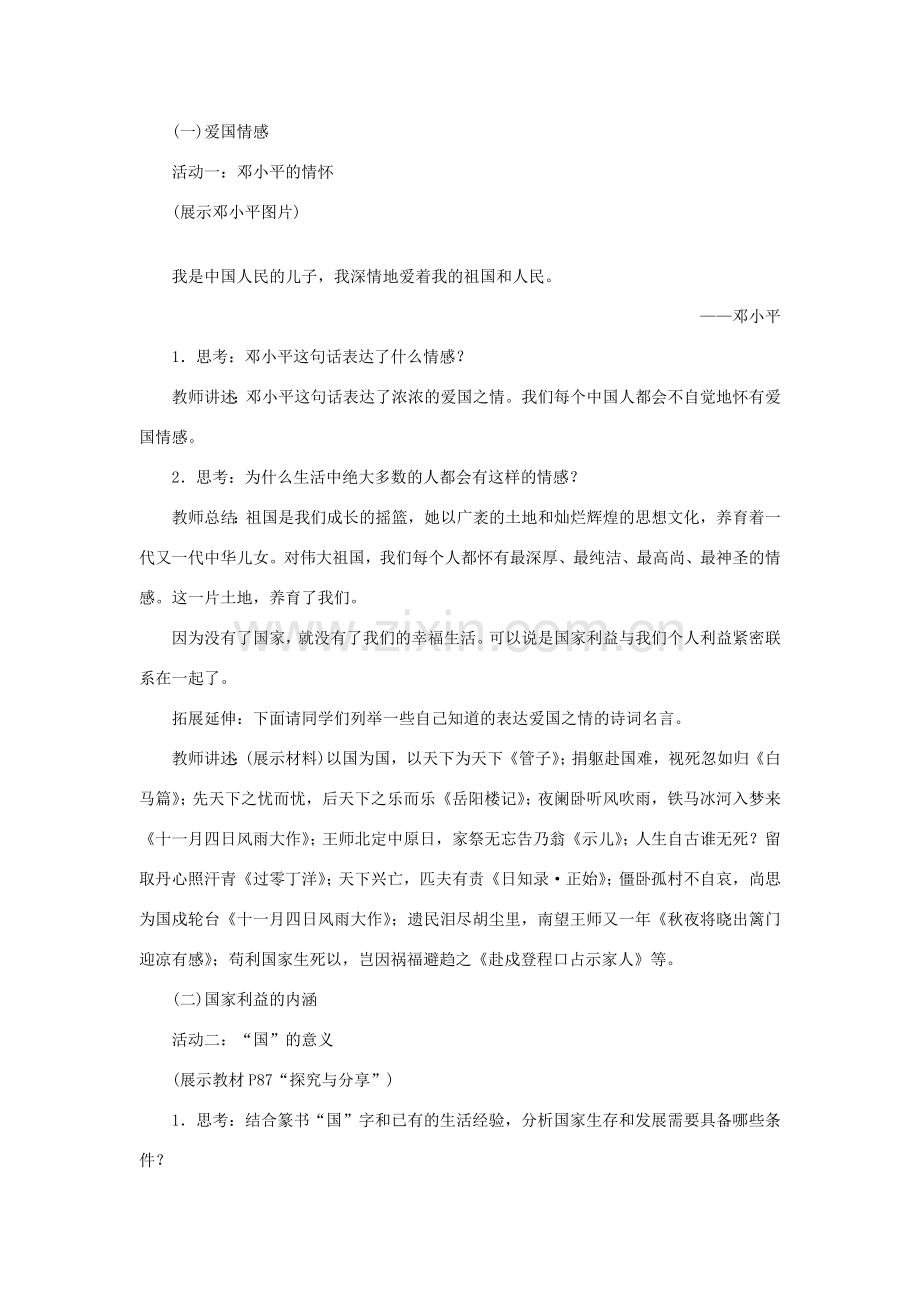 秋八年级道德与法治上册 第四单元 维护国家利益 第八课 国家利益至上 第1框 国家好 大家才会好教学设计 新人教版-新人教版初中八年级上册政治教案.doc_第2页