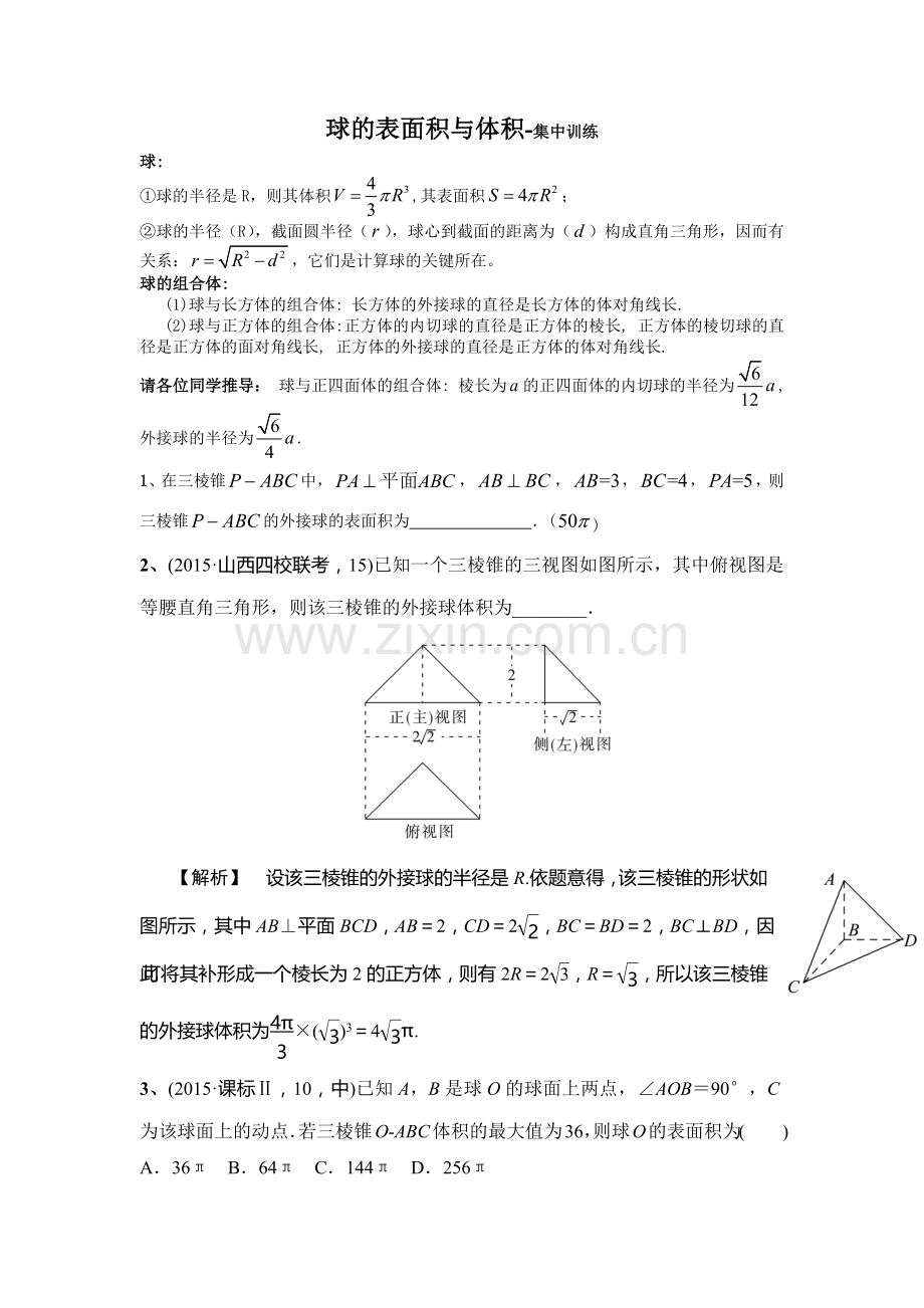 球的表面积和体积.docx_第1页