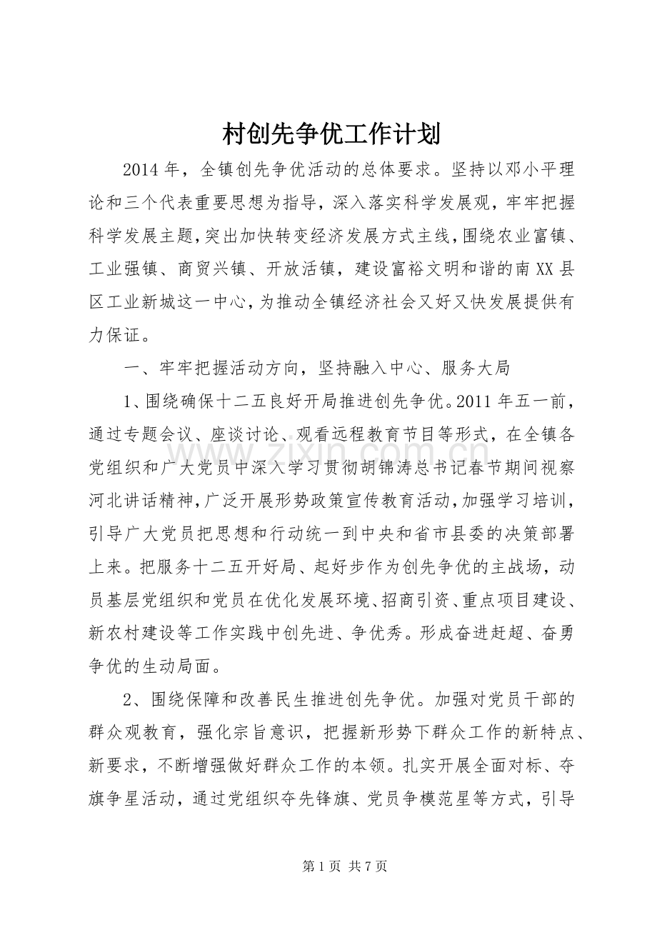 村创先争优工作计划 .docx_第1页