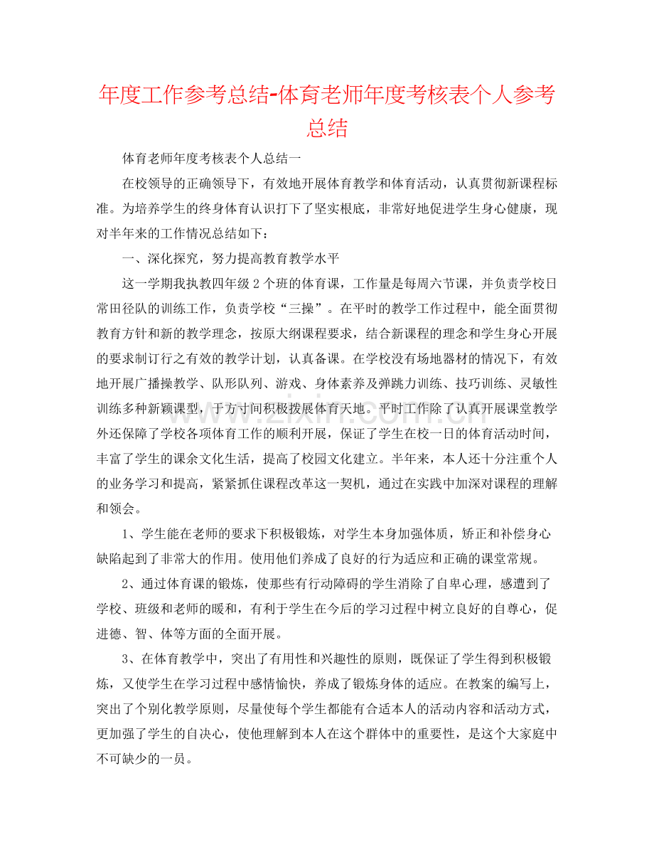 2021年度工作参考总结体育教师年度考核表个人参考总结.docx_第1页
