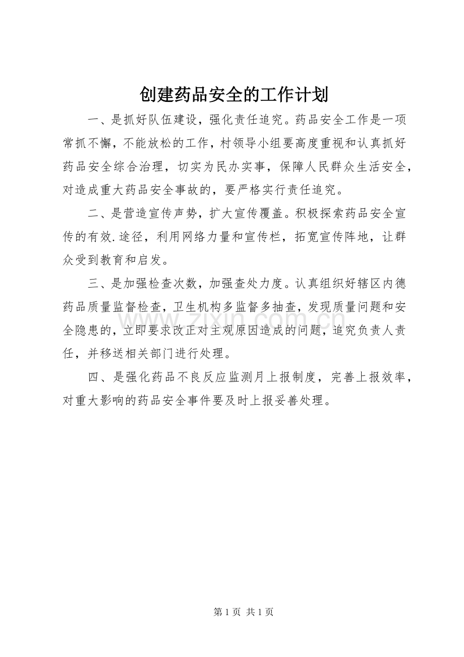 创建药品安全的工作计划_1.docx_第1页