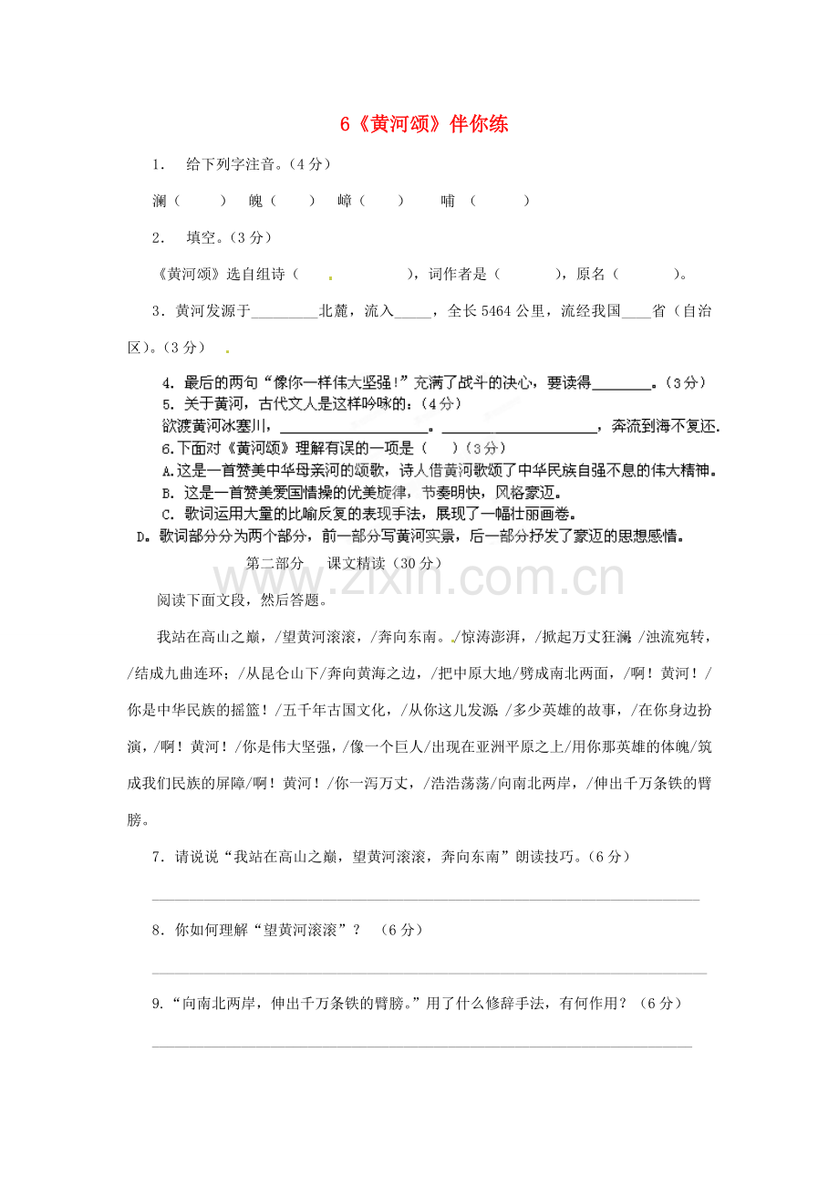 浙江省桐庐县富春江初级中学七年级语文下册 6《黄河颂》伴你练.doc_第1页