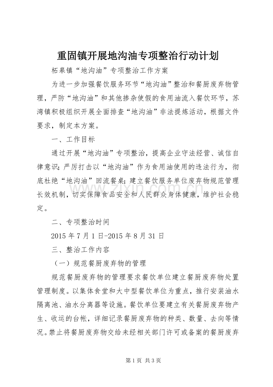 重固镇开展地沟油专项整治行动计划 .docx_第1页