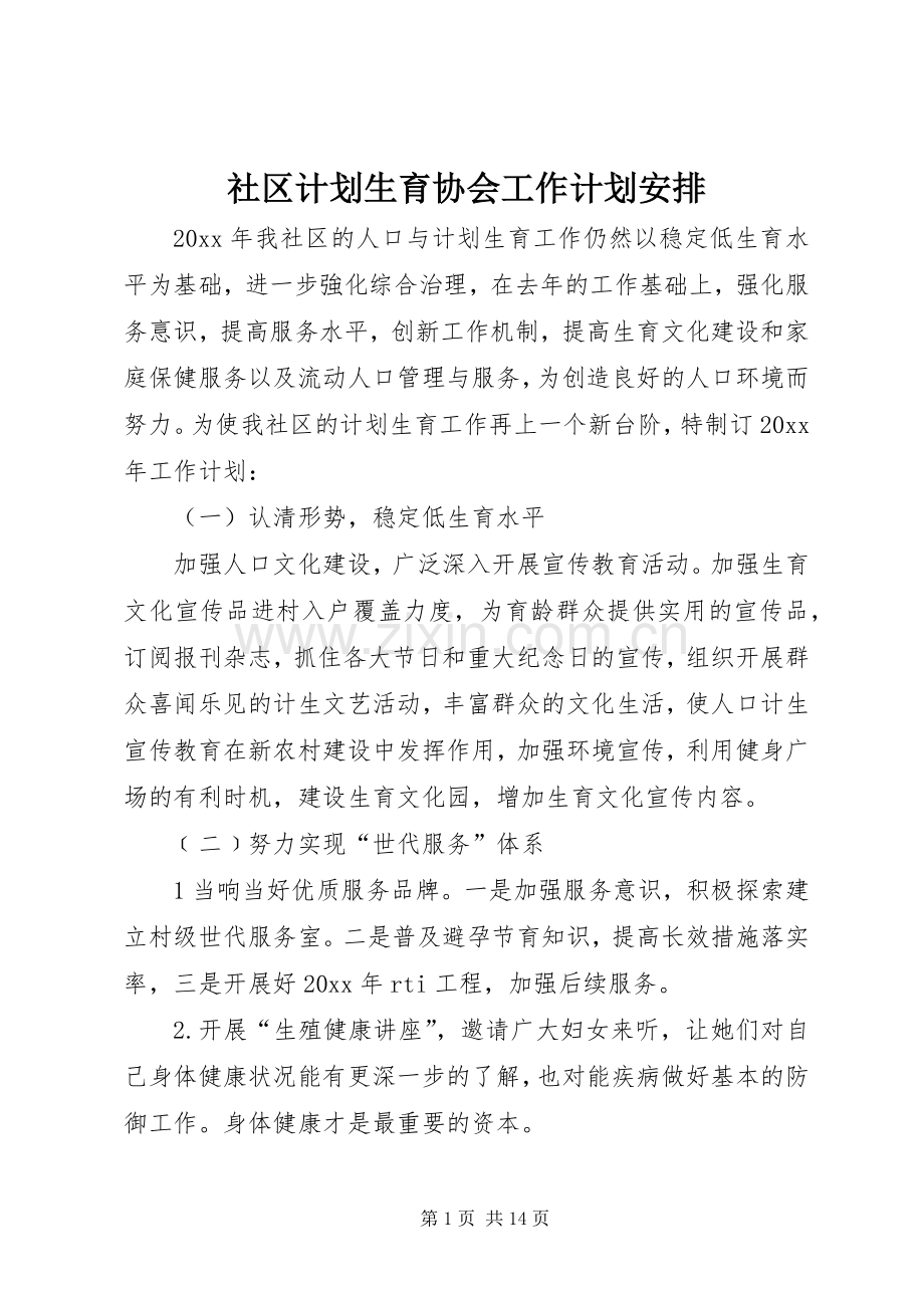 社区计划生育协会工作计划安排.docx_第1页