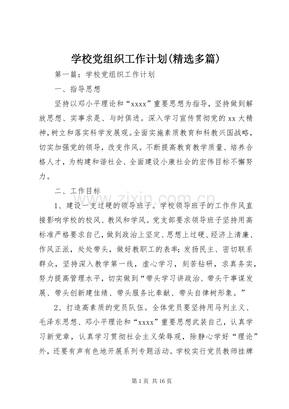 学校党组织工作计划(多篇).docx_第1页