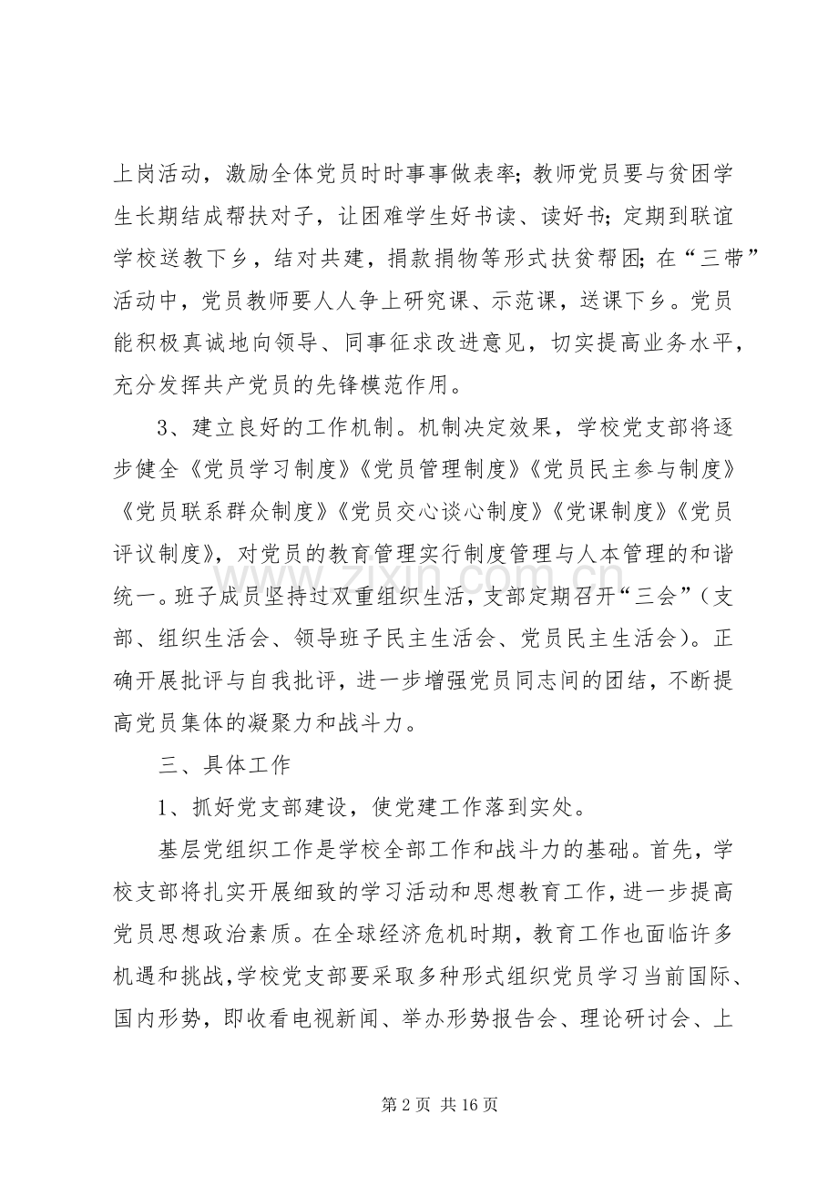 学校党组织工作计划(多篇).docx_第2页