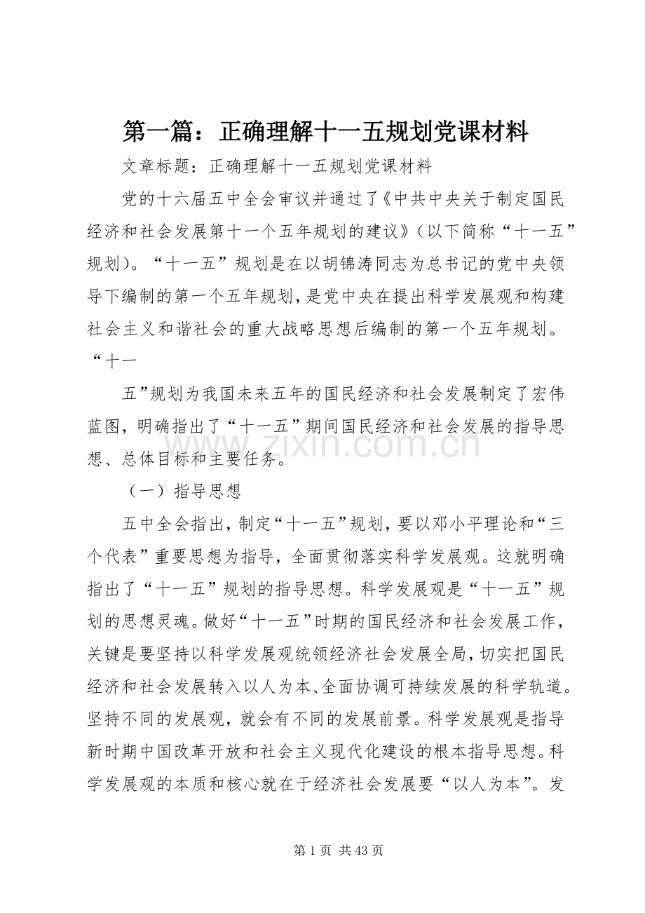 第一篇：正确理解十一五规划党课材料.docx_第1页