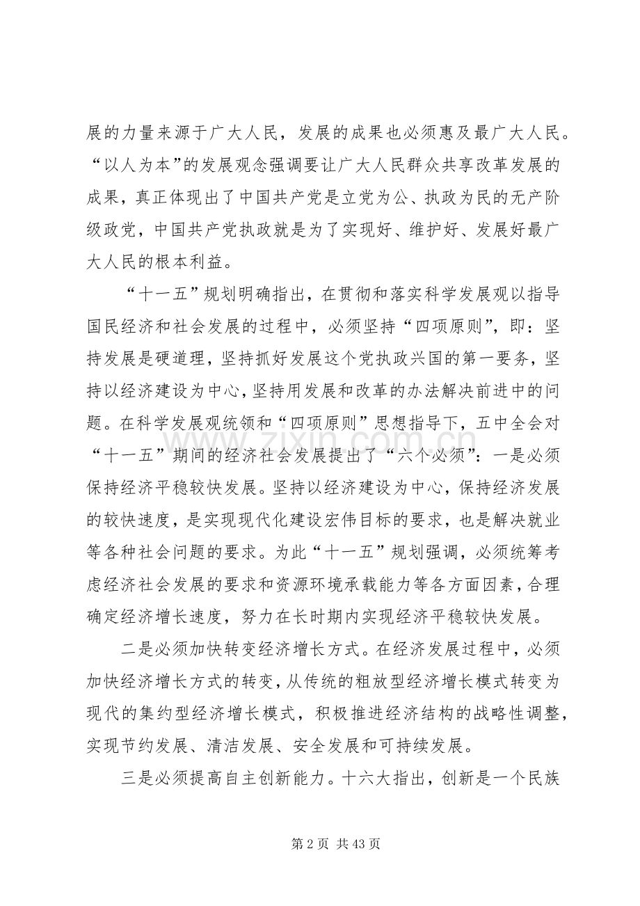 第一篇：正确理解十一五规划党课材料.docx_第2页