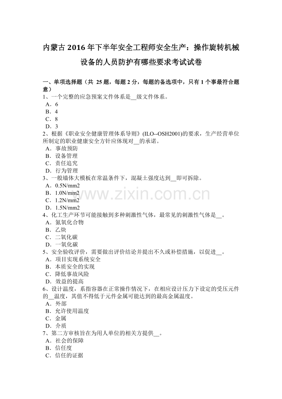 内蒙古2016年下半年安全工程师安全生产：操作旋转机械设备的人员防护有哪些要求考试试卷.doc_第1页