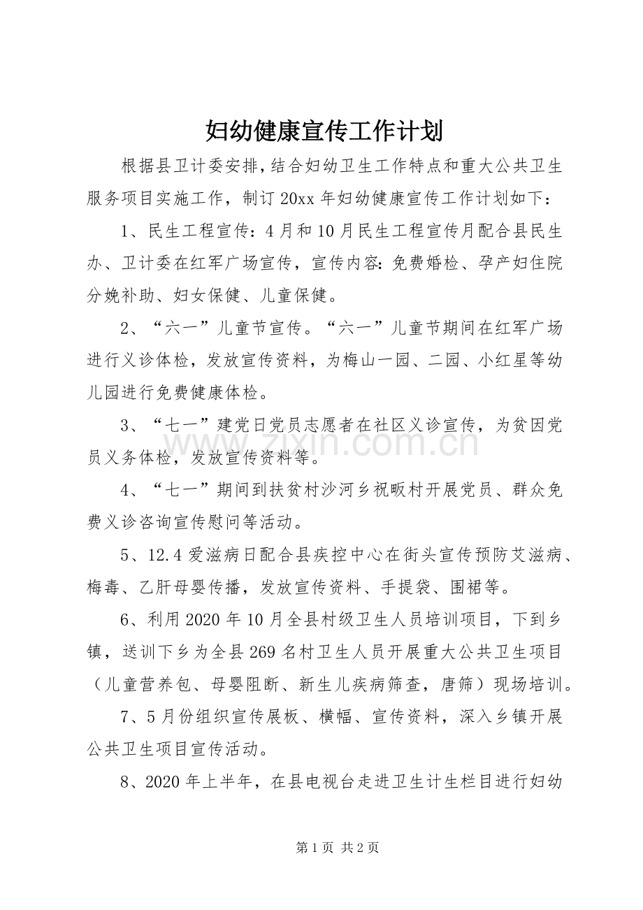 妇幼健康宣传工作计划.docx_第1页