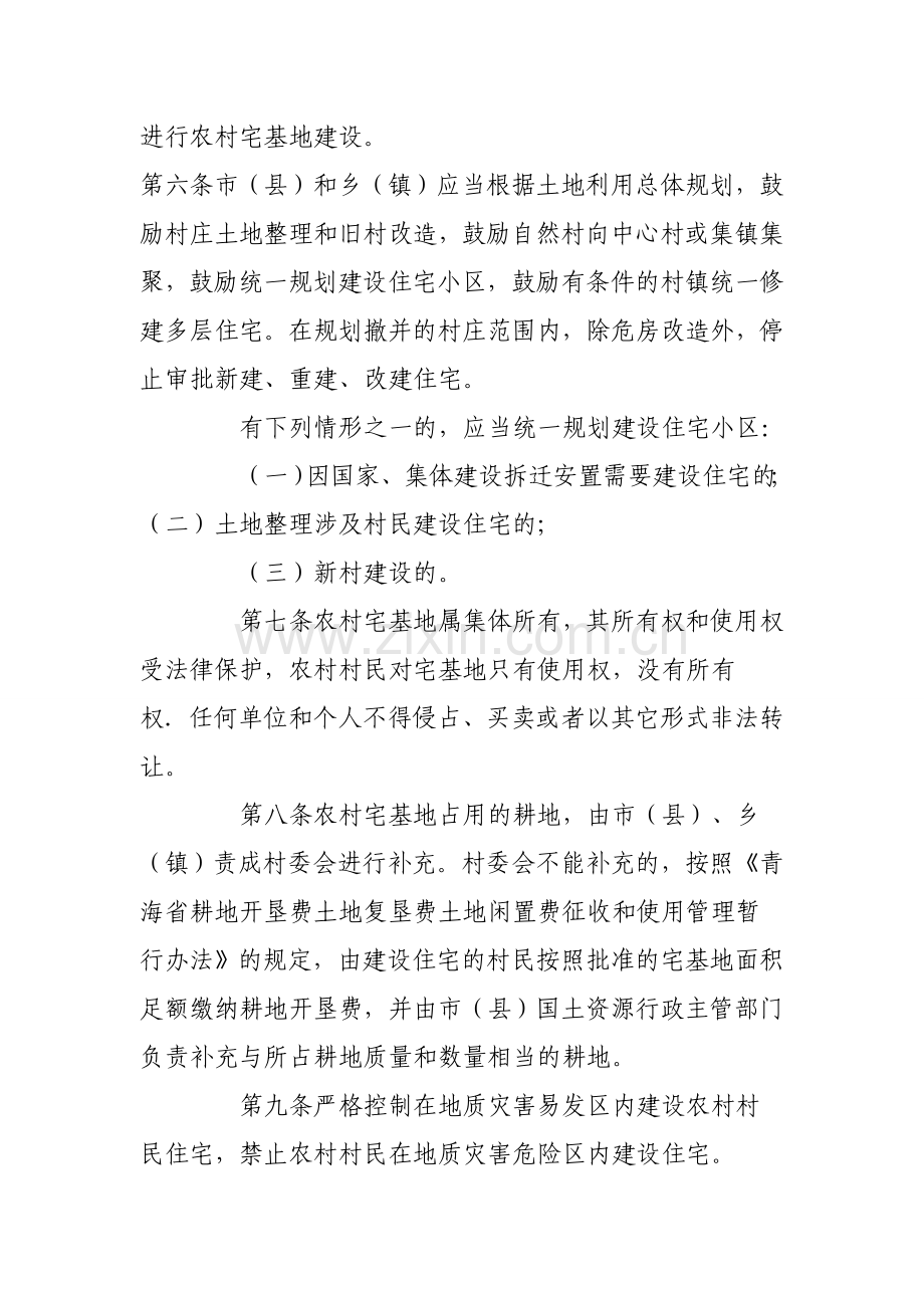 青海省农村宅基地管理暂行办法.doc_第2页