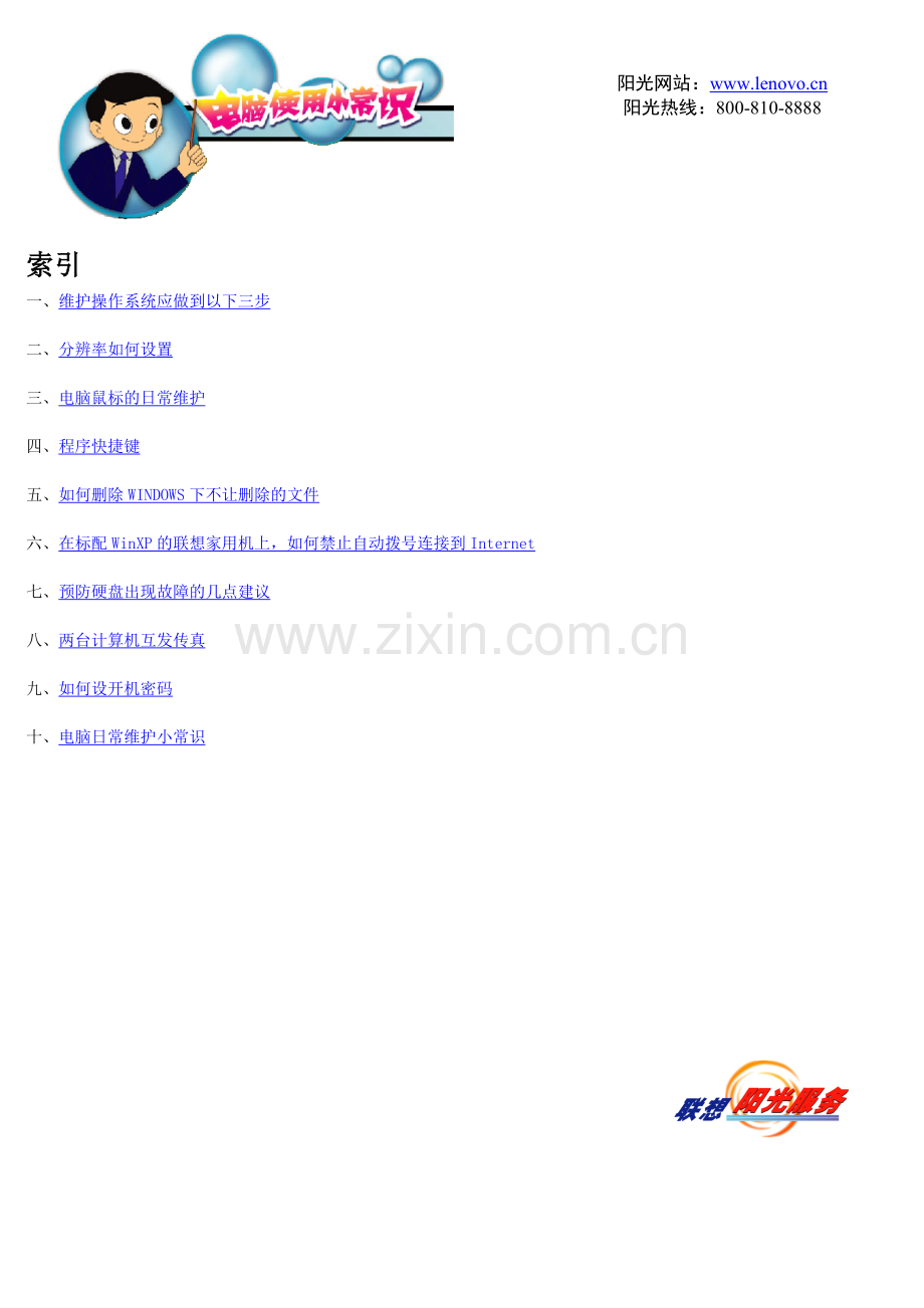 联想电脑使用小常识.DOC_第1页