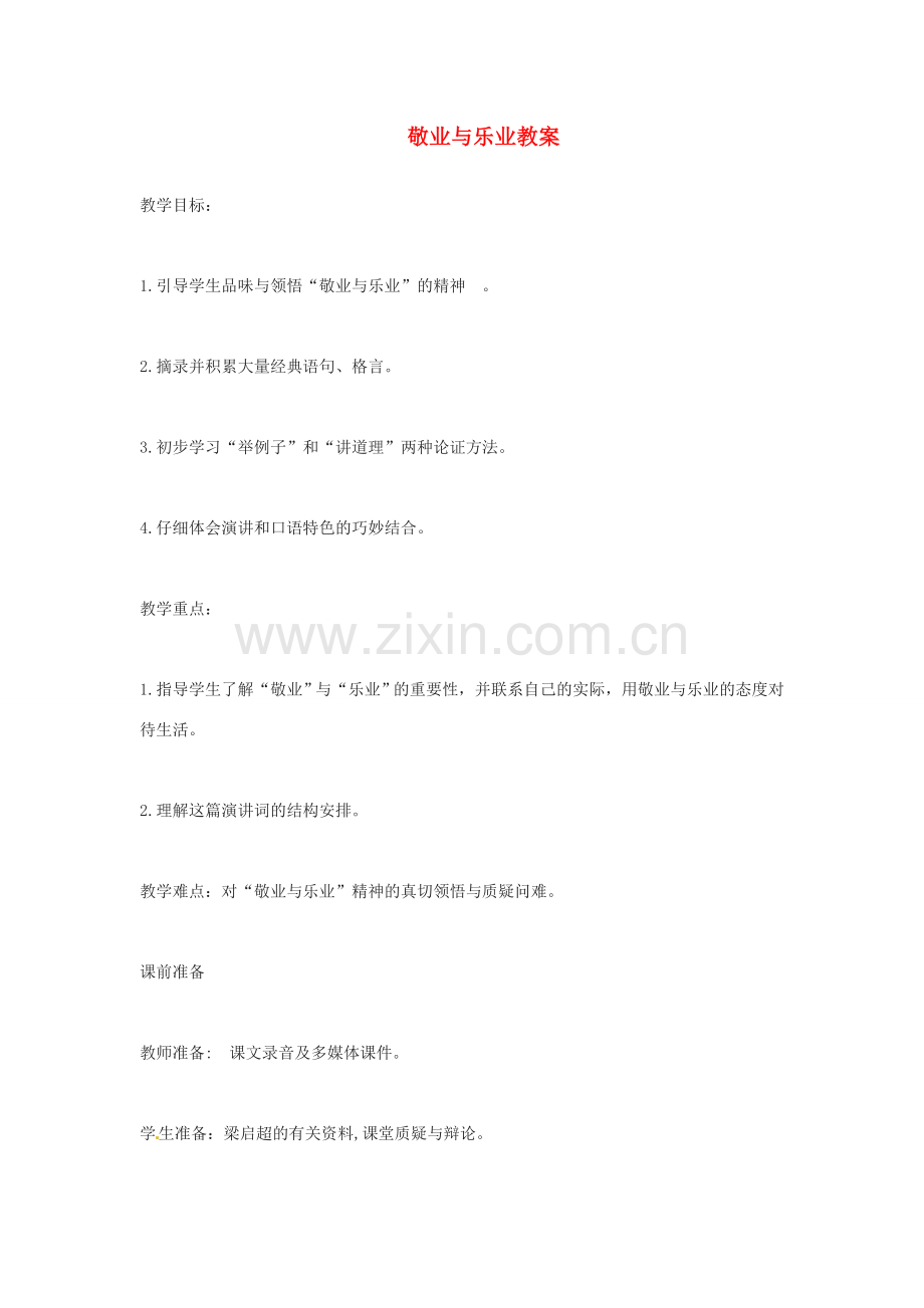 江苏省金坛市茅麓中学八年级语文下册 敬业与乐业教案 苏教版.doc_第1页
