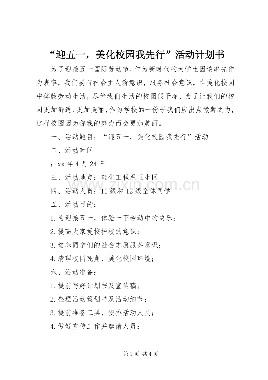 “迎五一美化校园我先行”活动计划书.docx_第1页